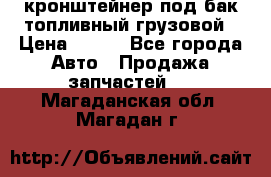 ,кронштейнер под бак топливный грузовой › Цена ­ 600 - Все города Авто » Продажа запчастей   . Магаданская обл.,Магадан г.